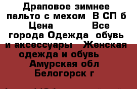 Драповое зимнее пальто с мехом. В СП-б › Цена ­ 2 500 - Все города Одежда, обувь и аксессуары » Женская одежда и обувь   . Амурская обл.,Белогорск г.